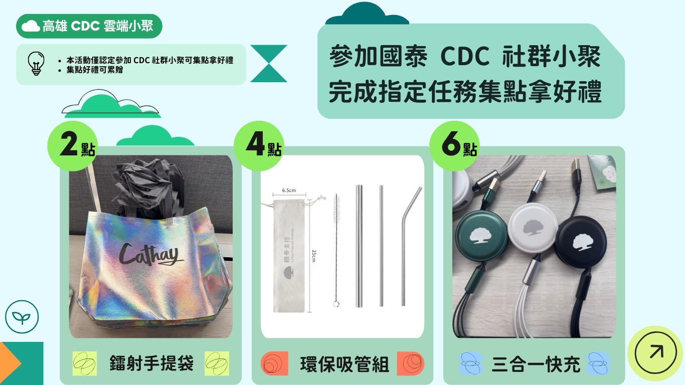 國泰 CDC 社群小聚